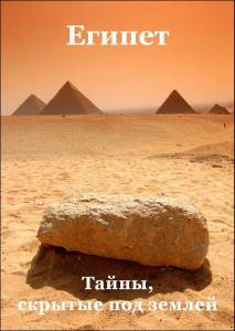 : ,    Egypt: What Lies Beneath