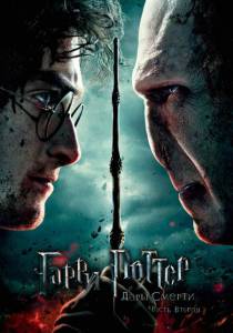     :  II Harry Potter and the Deathly Hallows: Part2