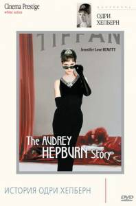    () The Audrey Hepburn Story