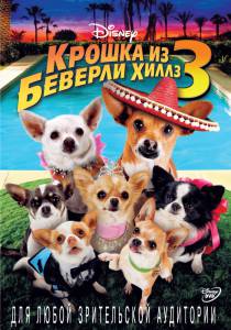   -3 () Beverly Hills Chihuahua 3: Viva La Fiesta!