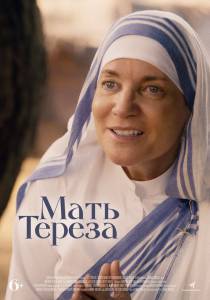   (2022) Mother Teresa & Me