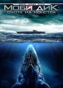  :    () 2010: Moby Dick