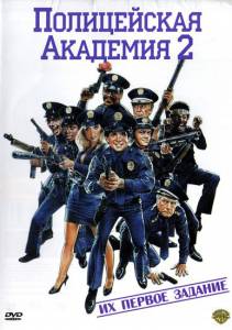   2:    Police Academy 2: Their First Assignment