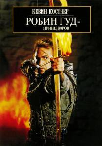  :   Robin Hood: Prince of Thieves