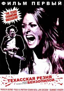    (1974) The Texas Chain Saw Massacre