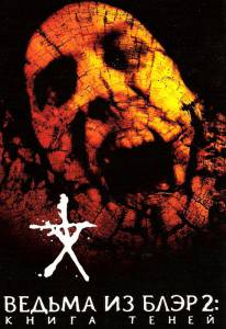    2:   Book of Shadows: Blair Witch2